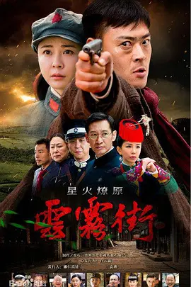 星火云霧街