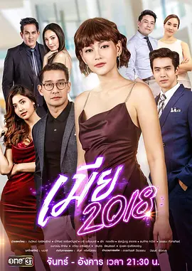 妻子2018[泰語版]