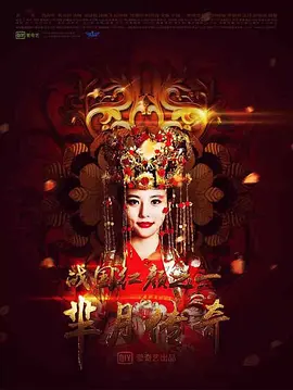 羋月傳奇—戰國紅顏