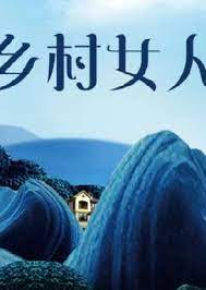 鄉村女人