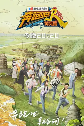 奔跑吧黃河篇第二季