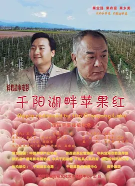 千陽湖畔蘋果紅