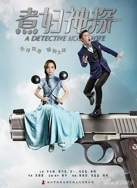 煮婦神探TV版