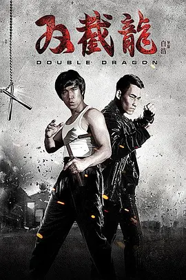 雙截龍