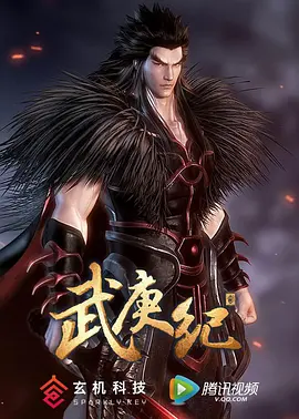 武庚紀2