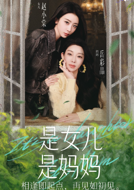 是女兒是媽媽