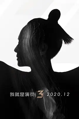 我就是演員第3季