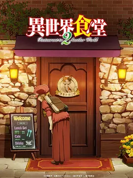 異世界食堂2