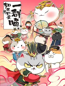 如果歷史是一群喵7