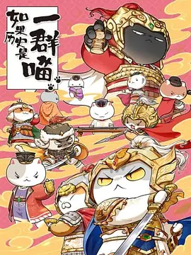 如果歷史是一群喵9