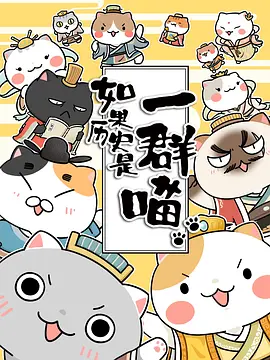 如果歷史是一群喵1-3