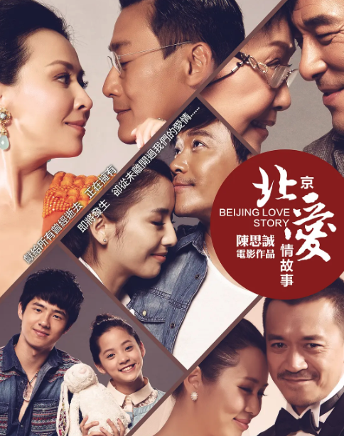 北京愛情故事