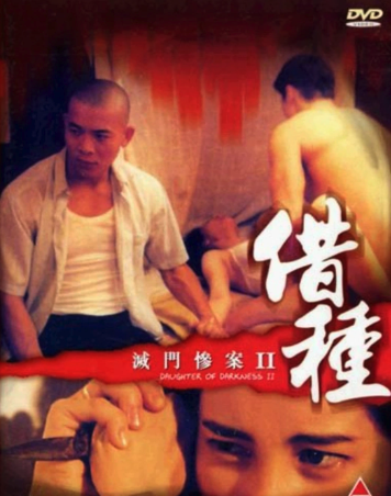 滅門慘案Ⅱ：借種