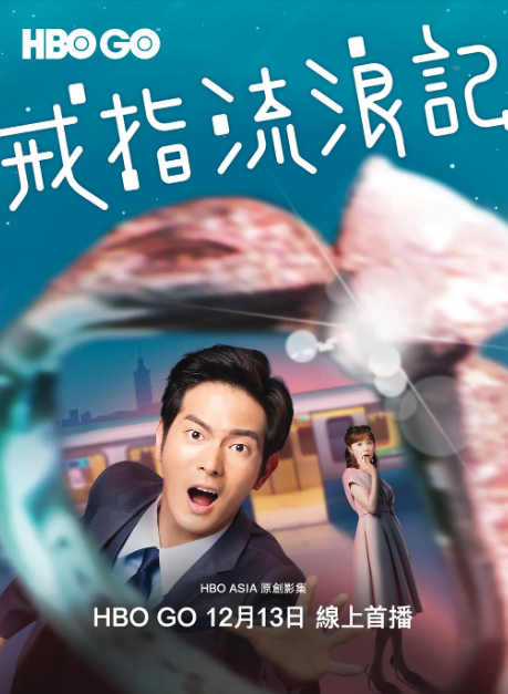 戒指流浪記