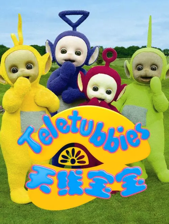 天線寶寶2015第十一季TeletubbiesNewSeriesSeason11（國語）