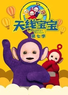 天線寶寶2015第七季TeletubbiesNewSeriesSeason7（國語）