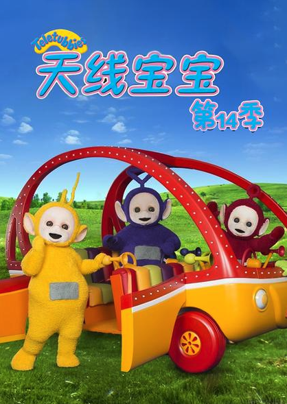 天線寶寶2015第十四季TeletubbiesNewSeriesSeason14（國語）