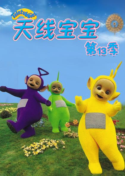 天線寶寶2015第十三季TeletubbiesNewSeriesSeason13（國語）