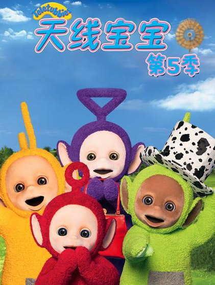 天線寶寶2015第五季TeletubbiesNewSeriesSeason5（國語）