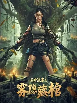 關中詭事之霧隱藏棺