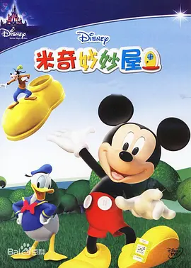 米奇妙妙屋第二季MickeyMouseClubhouseSeason2(國語)