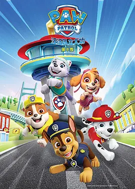 汪汪隊立大功第八季PAWPatrolSeason8(國語)