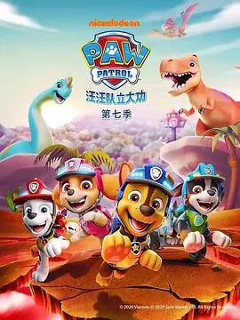 汪汪隊立大功第七季PAWPatrolSeason7(國語)‎