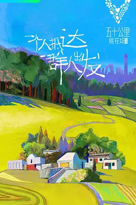 五十公里桃花塢1