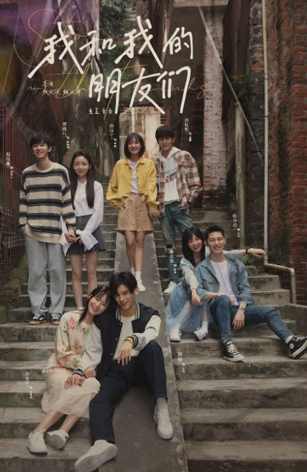 我和我的朋友們