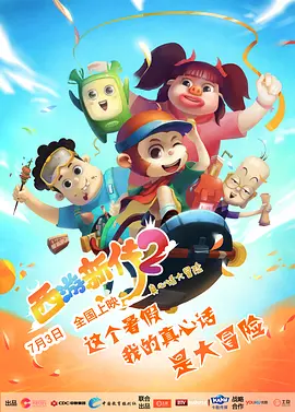西游新傳2：真心話大冒險