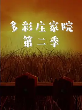多彩莊家院2