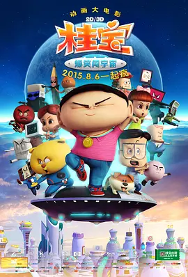 桂寶大電影之爆笑闖宇宙