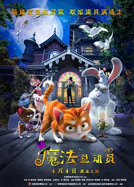 魔法總動(dòng)員