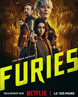 復仇女神Furies