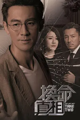 換命真相[普通話版]