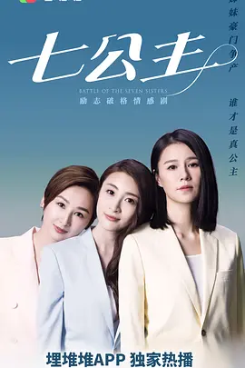 七公主[粵語版]