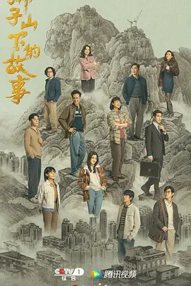 獅子山下的故事(國語)