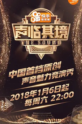 聲臨其境第一季