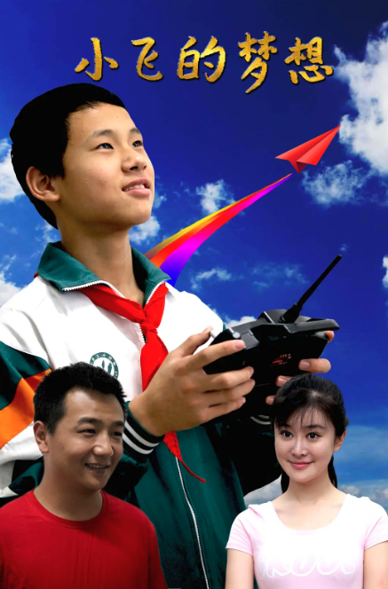 小飛的夢想