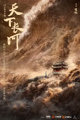 天下長(zhǎng)河