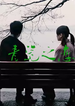 青瓷之戀