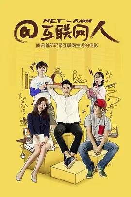 @互聯網人