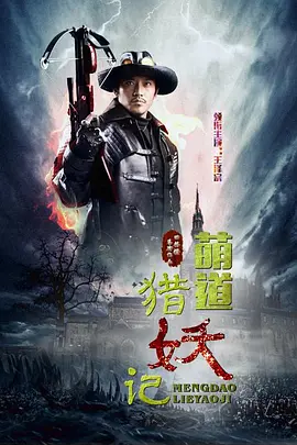 萌道獵妖記