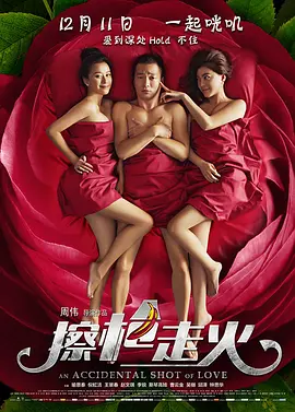 擦槍走火