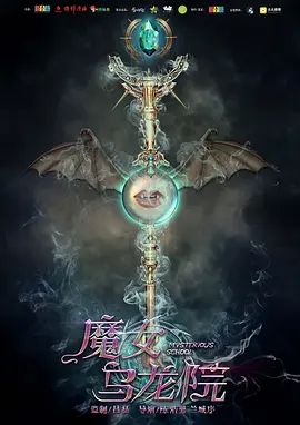 魔女烏龍?jiān)?><div   id=