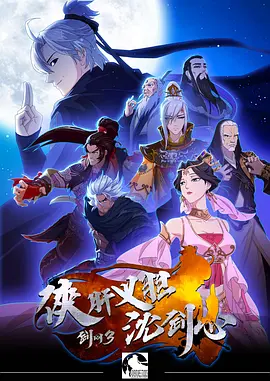 劍網(wǎng)3·俠肝義膽沈劍心
