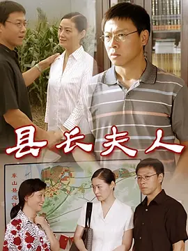 縣長夫人