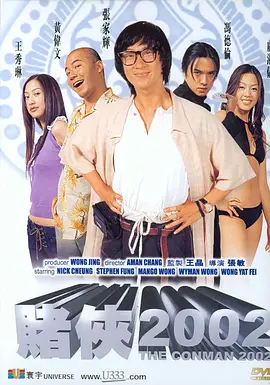 賭俠2002粵語(yǔ)