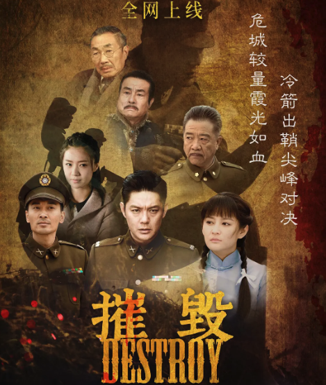 摧毀