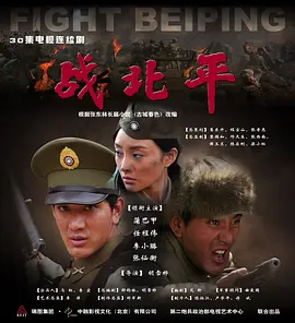 戰北平